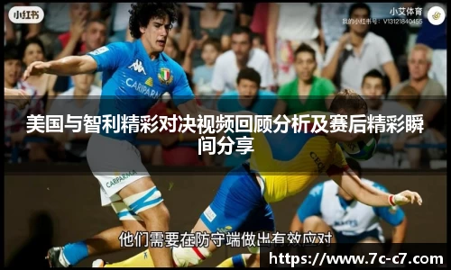 美国与智利精彩对决视频回顾分析及赛后精彩瞬间分享