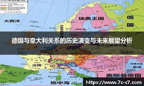 德国与意大利关系的历史演变与未来展望分析